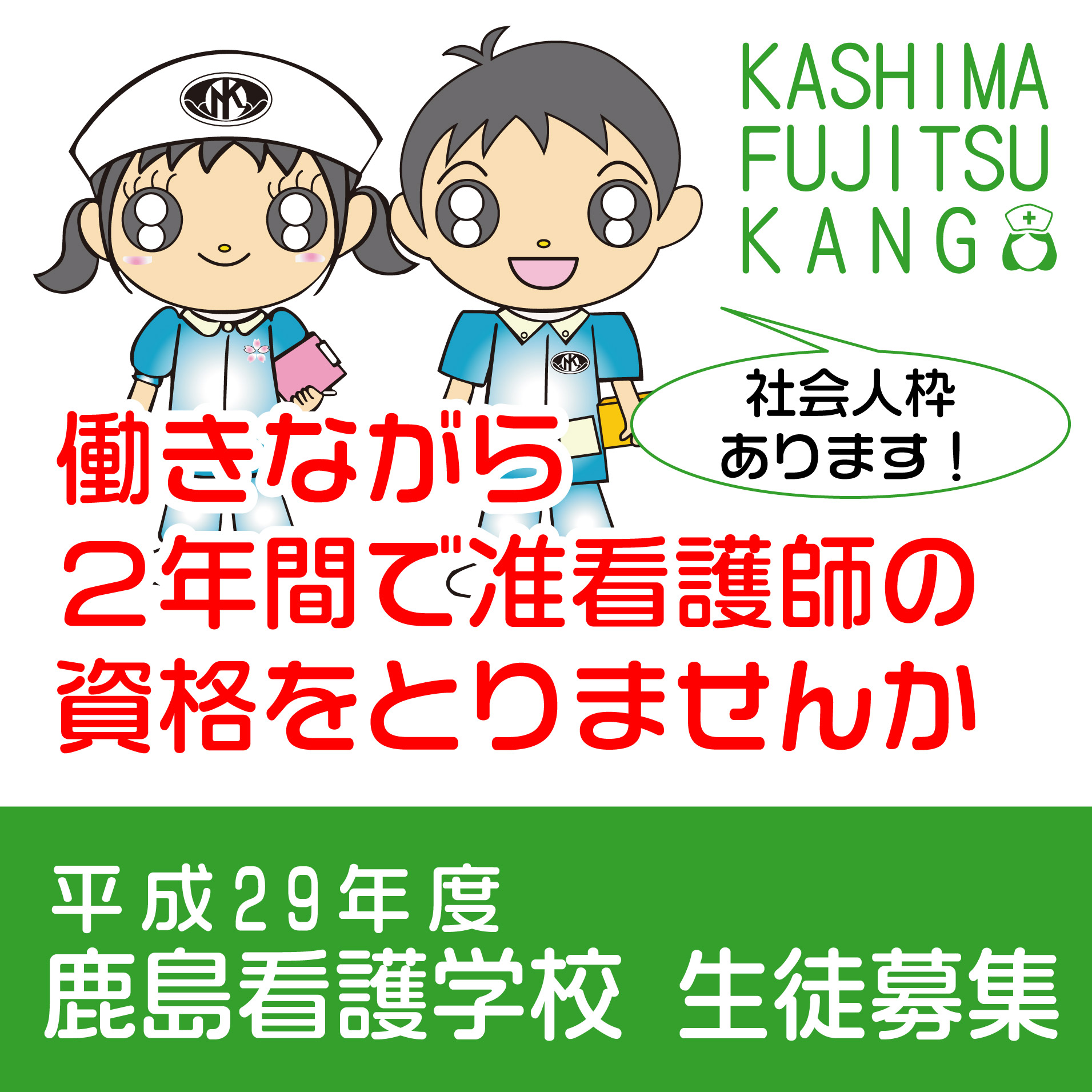 平成２９年度　鹿島看護学校生徒募集