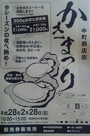 平成28年 中町商店街かきまつり開催！